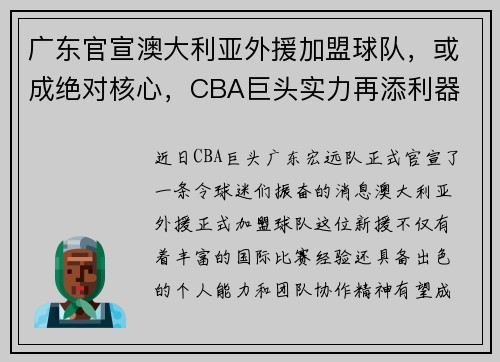 广东官宣澳大利亚外援加盟球队,或成绝对核心,CBA巨头实力再添利器