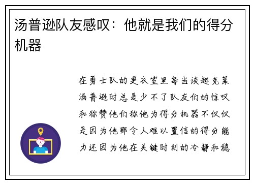 汤普逊队友感叹：他就是我们的得分机器