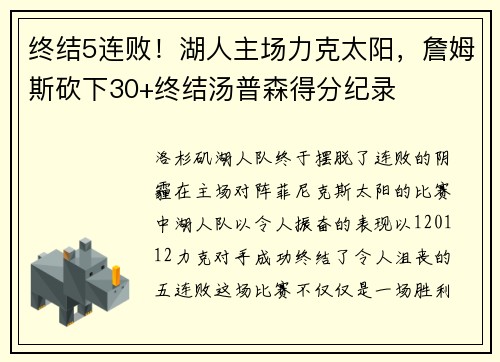 终结5连败！湖人主场力克太阳，詹姆斯砍下30+终结汤普森得分纪录