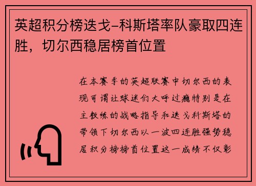 英超积分榜迭戈-科斯塔率队豪取四连胜，切尔西稳居榜首位置