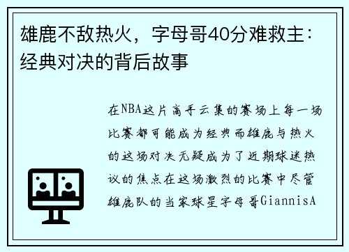 雄鹿不敌热火，字母哥40分难救主：经典对决的背后故事