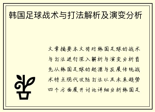 韩国足球战术与打法解析及演变分析