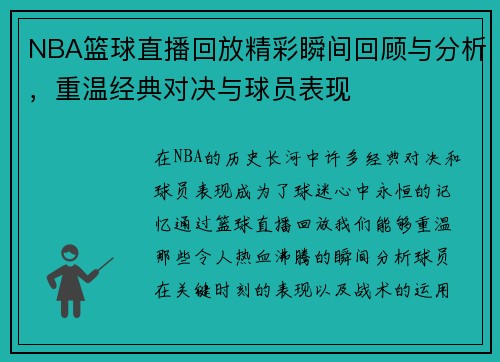 NBA篮球直播回放精彩瞬间回顾与分析，重温经典对决与球员表现
