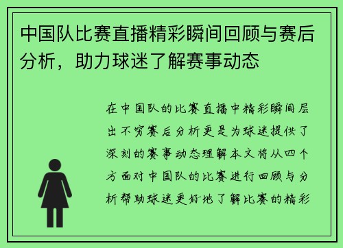 中国队比赛直播精彩瞬间回顾与赛后分析，助力球迷了解赛事动态