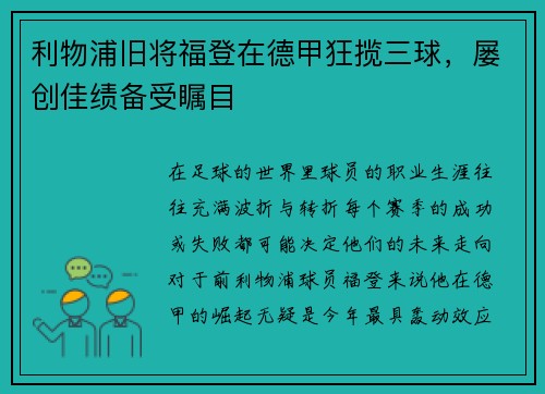 利物浦旧将福登在德甲狂揽三球，屡创佳绩备受瞩目