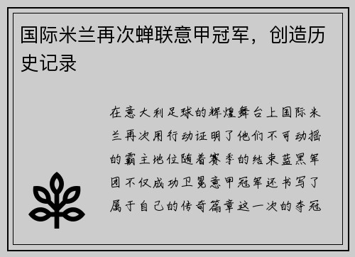 国际米兰再次蝉联意甲冠军，创造历史记录
