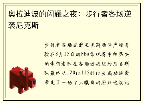 奥拉迪波的闪耀之夜：步行者客场逆袭尼克斯