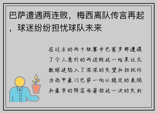 巴萨遭遇两连败，梅西离队传言再起，球迷纷纷担忧球队未来