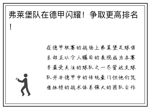 弗莱堡队在德甲闪耀！争取更高排名！