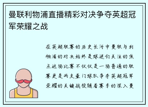 曼联利物浦直播精彩对决争夺英超冠军荣耀之战
