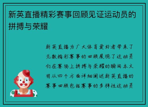 新英直播精彩赛事回顾见证运动员的拼搏与荣耀