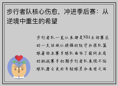 步行者队核心伤愈，冲进季后赛：从逆境中重生的希望