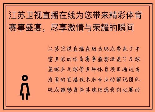 江苏卫视直播在线为您带来精彩体育赛事盛宴，尽享激情与荣耀的瞬间