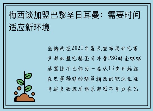 梅西谈加盟巴黎圣日耳曼：需要时间适应新环境