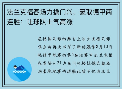 法兰克福客场力擒门兴，豪取德甲两连胜：让球队士气高涨