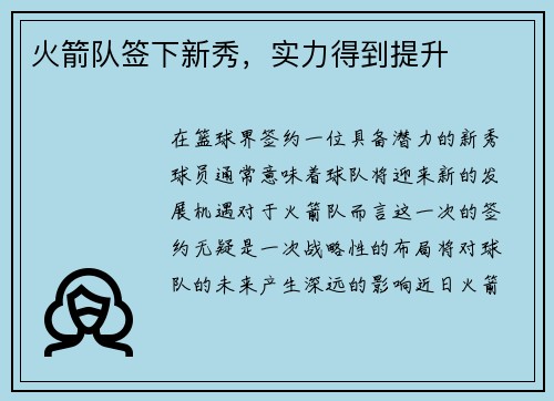 火箭队签下新秀，实力得到提升
