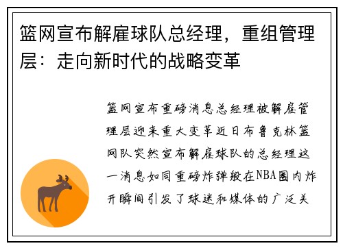 篮网宣布解雇球队总经理，重组管理层：走向新时代的战略变革