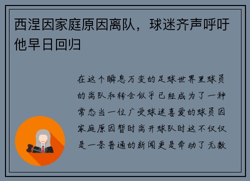 西涅因家庭原因离队，球迷齐声呼吁他早日回归