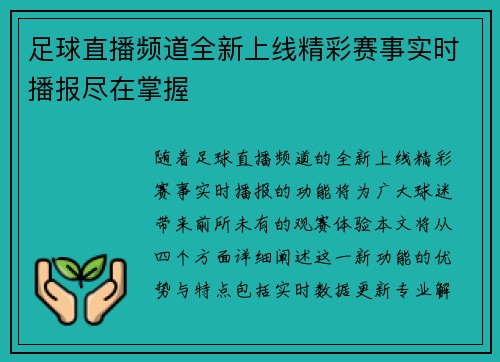 足球直播频道全新上线精彩赛事实时播报尽在掌握