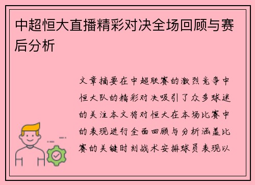 中超恒大直播精彩对决全场回顾与赛后分析