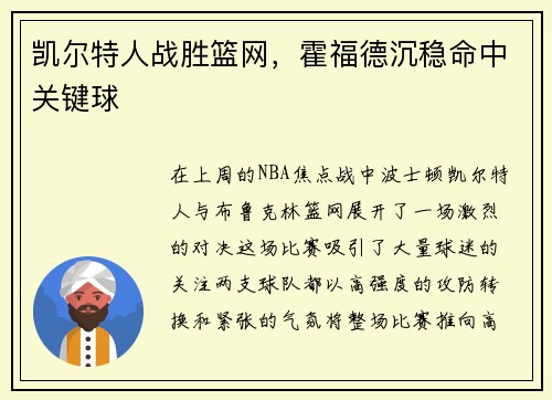 凯尔特人战胜篮网，霍福德沉稳命中关键球