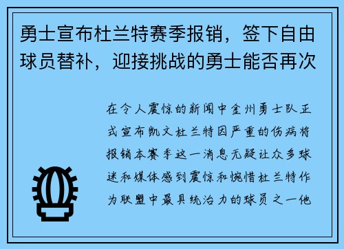 勇士宣布杜兰特赛季报销，签下自由球员替补，迎接挑战的勇士能否再次逆袭？