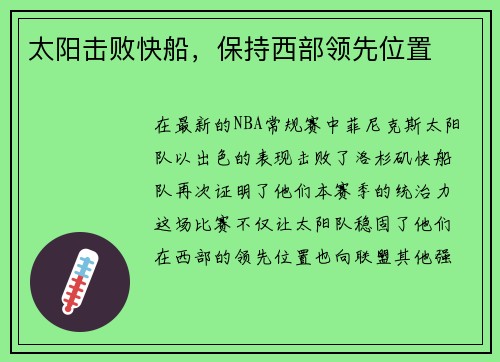 太阳击败快船，保持西部领先位置