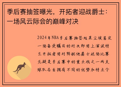季后赛抽签曝光，开拓者迎战爵士：一场风云际会的巅峰对决