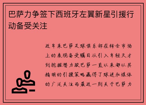 巴萨力争签下西班牙左翼新星引援行动备受关注