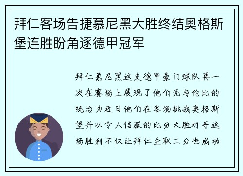 拜仁客场告捷慕尼黑大胜终结奥格斯堡连胜盼角逐德甲冠军