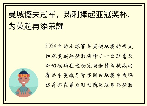 曼城憾失冠军，热刺捧起亚冠奖杯，为英超再添荣耀