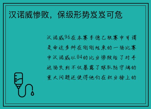 汉诺威惨败，保级形势岌岌可危