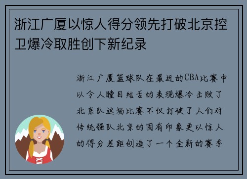 浙江广厦以惊人得分领先打破北京控卫爆冷取胜创下新纪录
