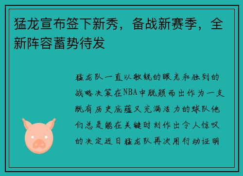 猛龙宣布签下新秀，备战新赛季，全新阵容蓄势待发