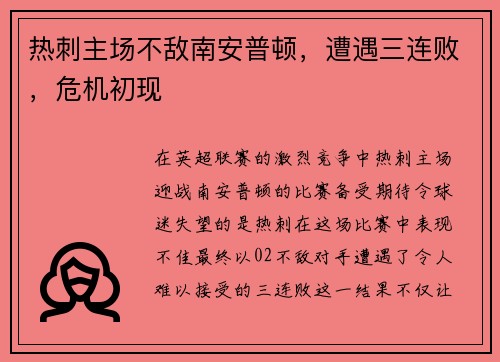 热刺主场不敌南安普顿，遭遇三连败，危机初现