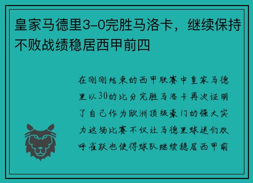 皇家马德里3-0完胜马洛卡，继续保持不败战绩稳居西甲前四