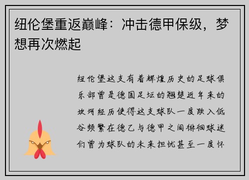 纽伦堡重返巅峰：冲击德甲保级，梦想再次燃起