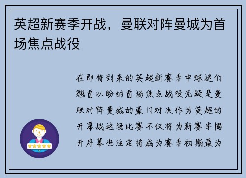 英超新赛季开战，曼联对阵曼城为首场焦点战役