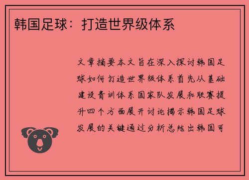 韩国足球：打造世界级体系