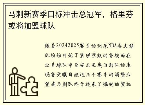 马刺新赛季目标冲击总冠军，格里芬或将加盟球队
